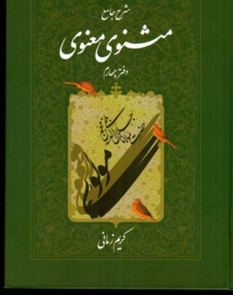 تصویر  شرح جامع مثنوی معنوی کریم زمانی - دفتر چهارم (وزیری-گالینگور)